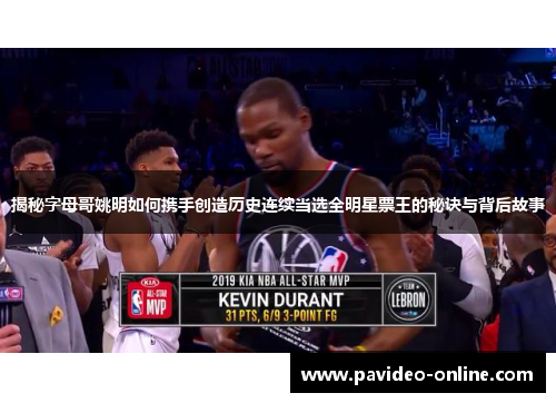 揭秘字母哥姚明如何携手创造历史连续当选全明星票王的秘诀与背后故事