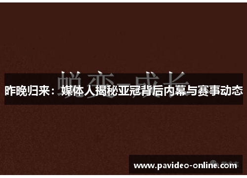 昨晚归来：媒体人揭秘亚冠背后内幕与赛事动态