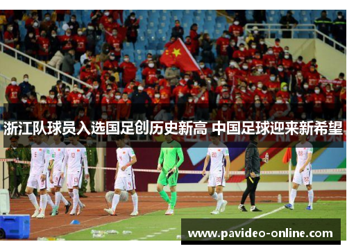 浙江队球员入选国足创历史新高 中国足球迎来新希望