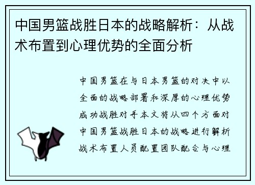中国男篮战胜日本的战略解析：从战术布置到心理优势的全面分析