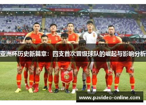 亚洲杯历史新篇章：四支首次晋级球队的崛起与影响分析