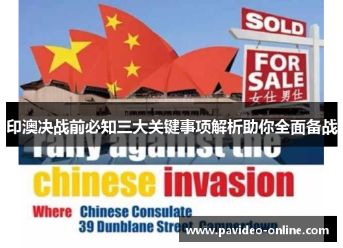 印澳决战前必知三大关键事项解析助你全面备战