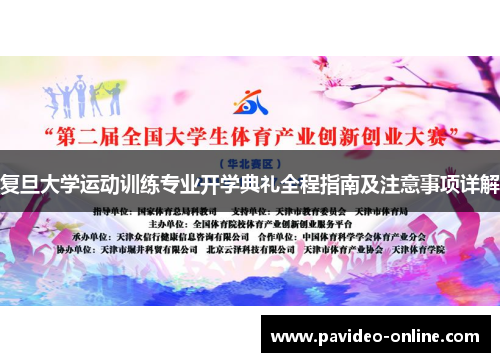 复旦大学运动训练专业开学典礼全程指南及注意事项详解