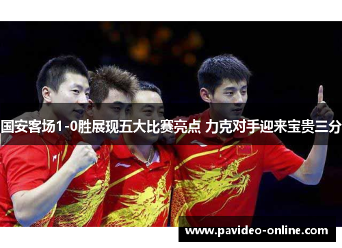国安客场1-0胜展现五大比赛亮点 力克对手迎来宝贵三分
