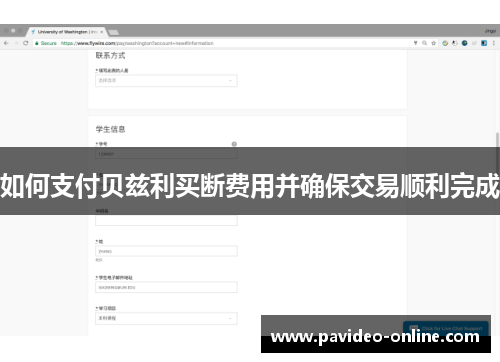 如何支付贝兹利买断费用并确保交易顺利完成