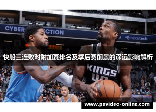 快船三连败对附加赛排名及季后赛前景的深远影响解析