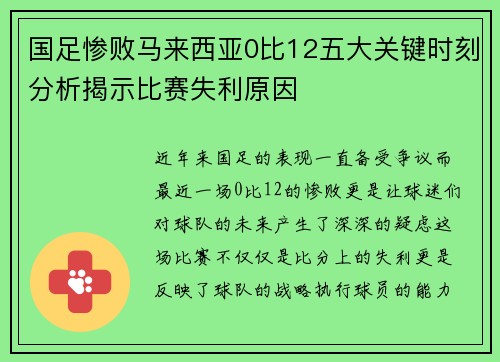 国足惨败马来西亚0比12五大关键时刻分析揭示比赛失利原因