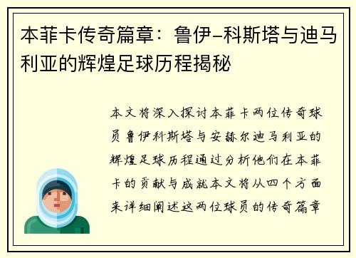 本菲卡传奇篇章：鲁伊-科斯塔与迪马利亚的辉煌足球历程揭秘