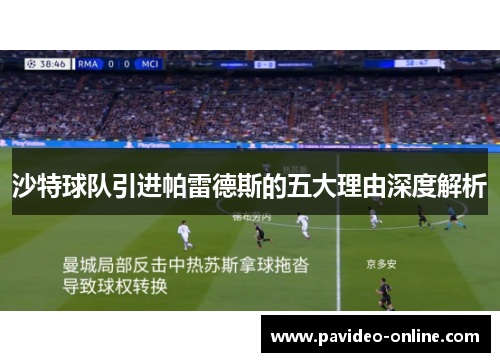 沙特球队引进帕雷德斯的五大理由深度解析