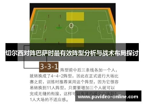 切尔西对阵巴萨时最有效阵型分析与战术布局探讨
