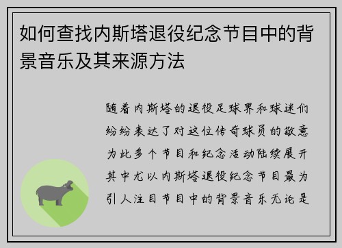 如何查找内斯塔退役纪念节目中的背景音乐及其来源方法
