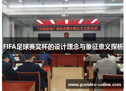 FIFA足球赛奖杯的设计理念与象征意义探析