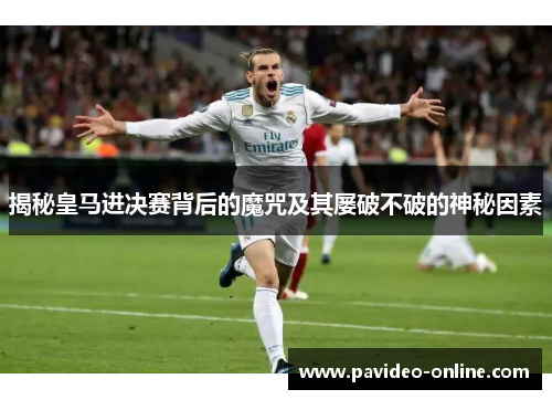 揭秘皇马进决赛背后的魔咒及其屡破不破的神秘因素