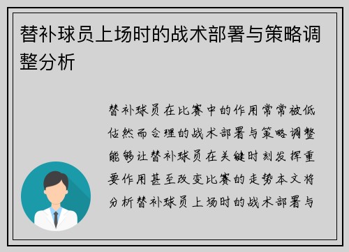 替补球员上场时的战术部署与策略调整分析