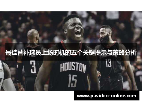 最佳替补球员上场时机的五个关键提示与策略分析