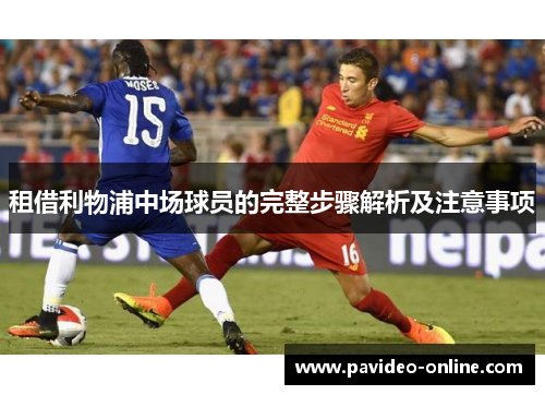 租借利物浦中场球员的完整步骤解析及注意事项