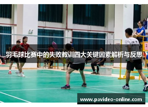 羽毛球比赛中的失败教训四大关键因素解析与反思