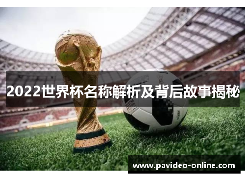 2022世界杯名称解析及背后故事揭秘