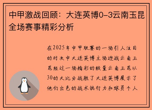 中甲激战回顾：大连英博0-3云南玉昆全场赛事精彩分析