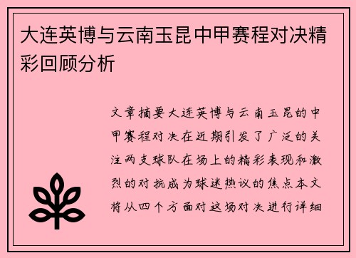 大连英博与云南玉昆中甲赛程对决精彩回顾分析