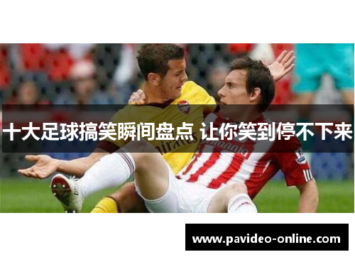 十大足球搞笑瞬间盘点 让你笑到停不下来
