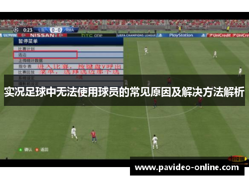 实况足球中无法使用球员的常见原因及解决方法解析
