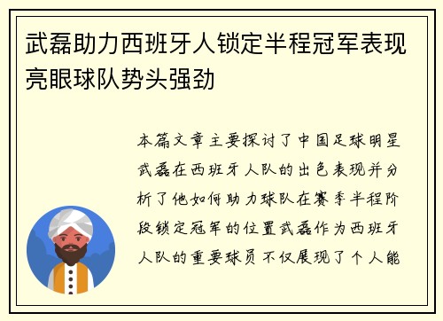武磊助力西班牙人锁定半程冠军表现亮眼球队势头强劲