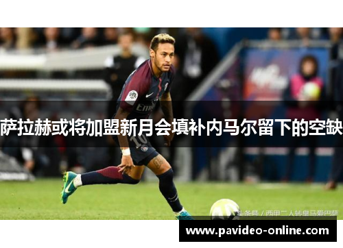 萨拉赫或将加盟新月会填补内马尔留下的空缺