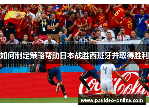 如何制定策略帮助日本战胜西班牙并取得胜利