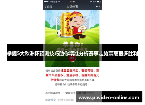 掌握5大欧洲杯预测技巧助你精准分析赛事走势赢取更多胜利