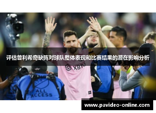 评估普利希奇缺阵对球队整体表现和比赛结果的潜在影响分析