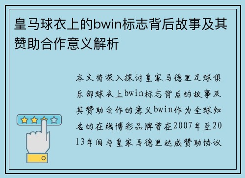 皇马球衣上的bwin标志背后故事及其赞助合作意义解析