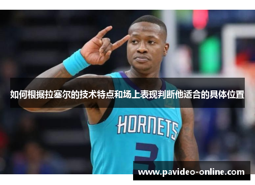 如何根据拉塞尔的技术特点和场上表现判断他适合的具体位置