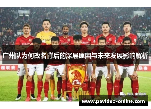 广州队为何改名背后的深层原因与未来发展影响解析