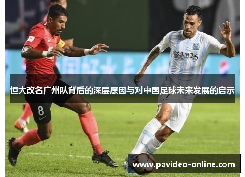 恒大改名广州队背后的深层原因与对中国足球未来发展的启示