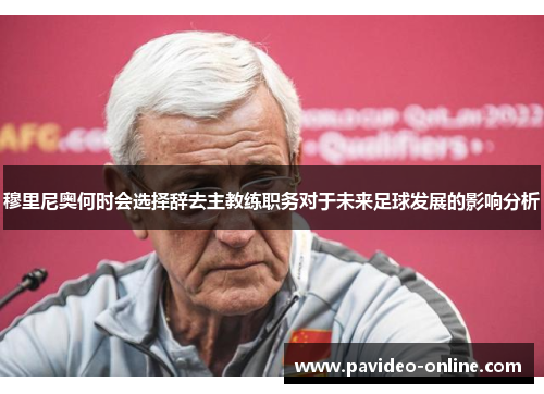 穆里尼奥何时会选择辞去主教练职务对于未来足球发展的影响分析