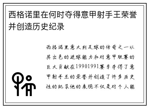 西格诺里在何时夺得意甲射手王荣誉并创造历史纪录