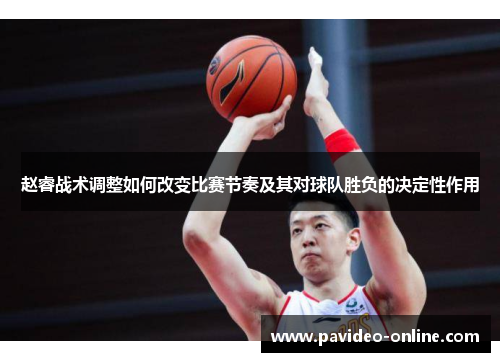 赵睿战术调整如何改变比赛节奏及其对球队胜负的决定性作用