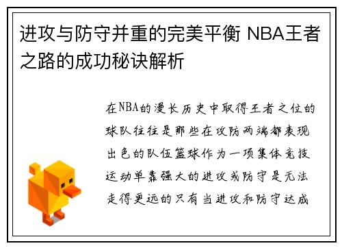 进攻与防守并重的完美平衡 NBA王者之路的成功秘诀解析