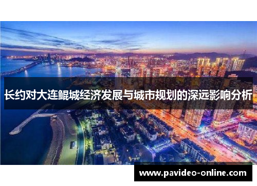 长约对大连鲲城经济发展与城市规划的深远影响分析
