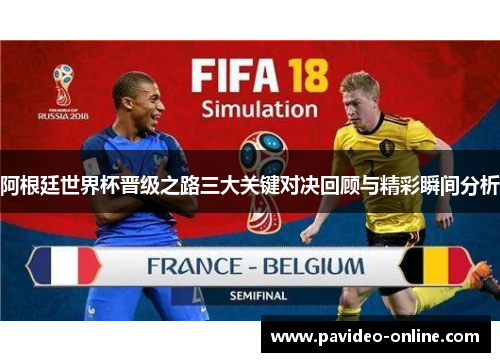 阿根廷世界杯晋级之路三大关键对决回顾与精彩瞬间分析 阿根廷世界杯晋级之路三大关键对决回顾与精彩瞬间分析