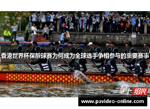 香港世界杯保龄球赛为何成为全球选手争相参与的重要赛事