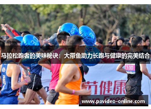 马拉松跑者的美味秘诀：大带鱼助力长跑与健康的完美结合