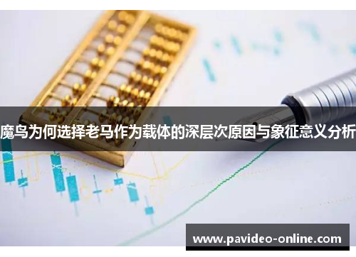 魔鸟为何选择老马作为载体的深层次原因与象征意义分析
