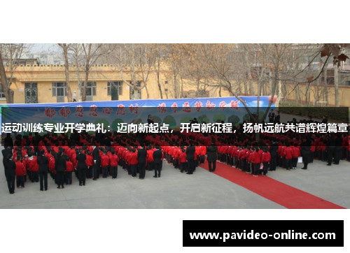 运动训练专业开学典礼：迈向新起点，开启新征程，扬帆远航共谱辉煌篇章