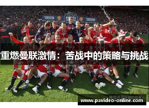 重燃曼联激情：苦战中的策略与挑战