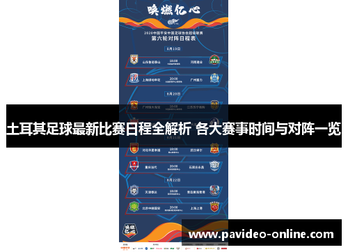 土耳其足球最新比赛日程全解析 各大赛事时间与对阵一览
