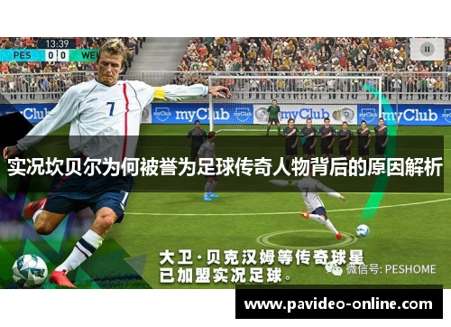 实况坎贝尔为何被誉为足球传奇人物背后的原因解析