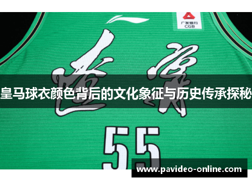 皇马球衣颜色背后的文化象征与历史传承探秘