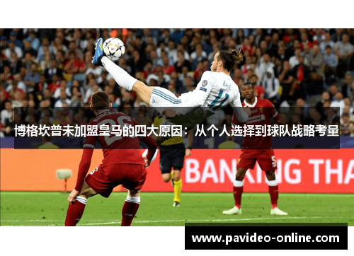 博格坎普未加盟皇马的四大原因：从个人选择到球队战略考量